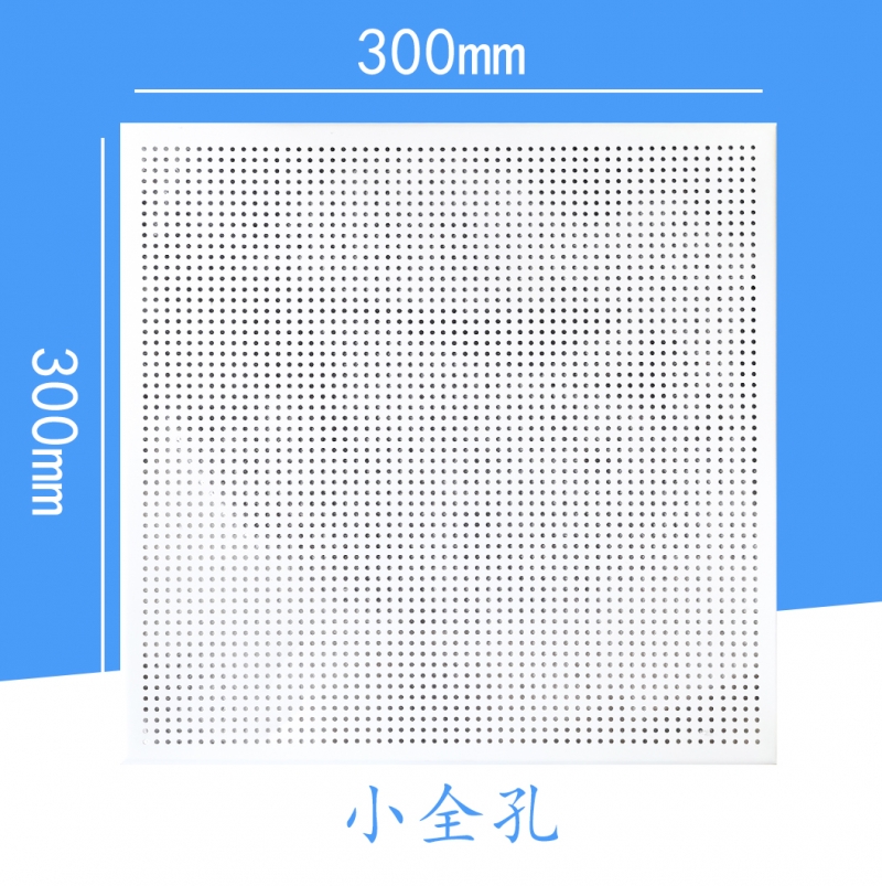 300×300小全孔工程铝天花板