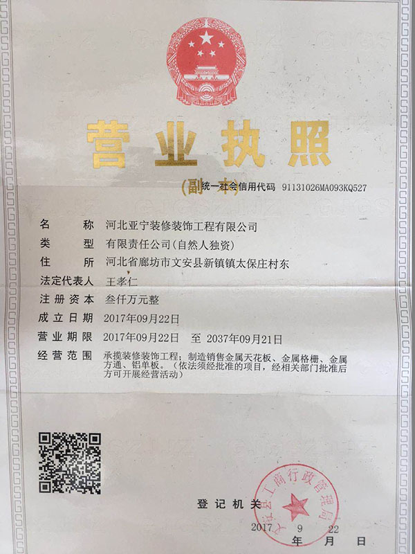 河北亚宁装修装饰工程有限公司
